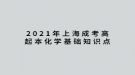 2021年上海成考高起本化學基礎知識點：元素的特殊性質(zhì)