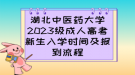 湖北中醫(yī)藥大學(xué)2023級成人高考新生入學(xué)時間及報(bào)到流程