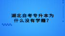 湖北自考專升本為什么沒有學(xué)籍？