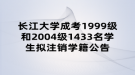 長江大學(xué)成考1999級(jí)和2004級(jí)1433名學(xué)生擬注銷學(xué)籍公告