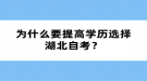 為什么要提高學(xué)歷選擇湖北自考？