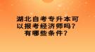 湖北自考專升本可以報(bào)考經(jīng)濟(jì)師嗎？有哪些條件？