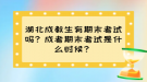 湖北成教生有期末考試嗎？成考期末考試是什么時(shí)候？