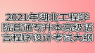 2021年湖北工程學(xué)院普通專升本高級(jí)語言程序設(shè)計(jì)（C語言）考試大綱