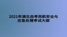 2021年湖北自考民航安全與應急處理考試大綱