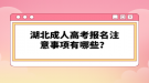 湖北成人高考考試科目有哪些？層次不一樣考試科目一樣嗎？