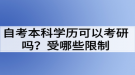 自考本科學歷可以考研嗎？受哪些限制