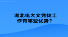 湖北電大文憑找工作有哪些優(yōu)勢(shì)？