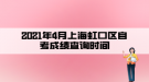 2021年4月上海虹口區(qū)自考成績查詢時(shí)間