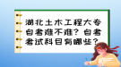 湖北土木工程大專自考難不難？自考考試科目有哪些？