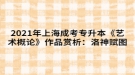 2021年上海成考專升本《藝術概論》作品賞析：游春圖