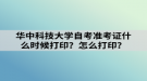 華中科技大學(xué)自考準(zhǔn)考證什么時(shí)候打??？怎么打印？