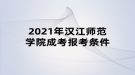 2021年漢江師范學院成考報考條件