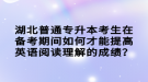 湖北普通專升本考生在備考期間如何才能提高英語閱讀理解的成績？