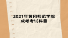 2021年黃岡師范學院成考考試科目