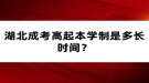 湖北成考高起本學(xué)制是多長時(shí)間？