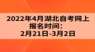 2022年4月湖北自考網(wǎng)上報(bào)名時(shí)間：2月21日-3月2日