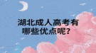 湖北成人高考有哪些優(yōu)點呢？