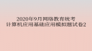 2020年9月網(wǎng)絡教育統(tǒng)考計算機應用基礎應用模擬題試卷2