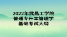 2022年武昌工學(xué)院普通專升本管理學(xué)基礎(chǔ)考試大綱