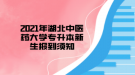 2021年湖北中醫(yī)藥大學專升本新生報到須知