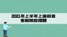 注意！2021年上半年上海自考考前防疫提醒