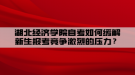 湖北經濟學院自考如何緩解新生報考競爭激烈的壓力？