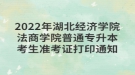 2022年湖北經(jīng)濟學(xué)院法商學(xué)院普通專升本考生準考證打印通知