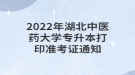 2022年湖北中醫(yī)藥大學(xué)專升本打印準考證通知