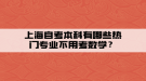 上海自考本科有哪些熱門(mén)專業(yè)不用考數(shù)學(xué)？