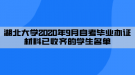 湖北大學(xué)2020年9月自考畢業(yè)辦證材料已收齊的學(xué)生名單