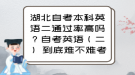 湖北自考本科英語(yǔ)二通過(guò)率高嗎？自考英語(yǔ)（二） 到底難不難考？