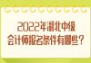 2022年湖北中級(jí)會(huì)計(jì)師報(bào)名條件有哪些？