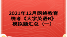 2021年12月網(wǎng)絡(luò)教育統(tǒng)考《大學英語B》模擬題匯總（一）