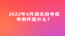 2022年4月湖北自考報(bào)考條件是什么？