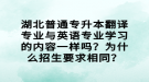 湖北普通專升本翻譯專業(yè)與英語專業(yè)學(xué)習(xí)的內(nèi)容一樣嗎？為什么招生要求相同？