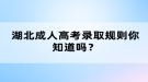 湖北成人高考錄取規(guī)則你知道嗎？