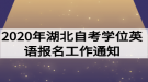 2020年湖北自考學(xué)位英語(yǔ)報(bào)名工作通知