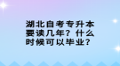 湖北自考專升本要讀幾年？什么時候可以畢業(yè)？