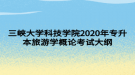 三峽大學科技學院2020年專升本旅游學概論考試大綱