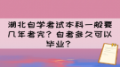 湖北自學(xué)考試本科一般要幾年考完？自考多久可以畢業(yè)？