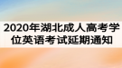 2020年湖北成人高考學(xué)位英語(yǔ)考試延期通知