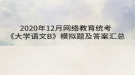 2020年12月網(wǎng)絡(luò)教育?統(tǒng)考《大學(xué)語文B》模擬題及答案匯總