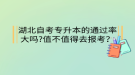 湖北自考專升本的通過率大嗎?值不值得去報考？