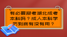 有必要報(bào)考湖北成考本科嗎？成人本科學(xué)歷到底有沒有用？