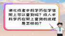 湖北成考本科學(xué)歷在學(xué)信網(wǎng)上可以查到嗎？成人本科學(xué)歷在網(wǎng)上查詢的流程是怎樣的？