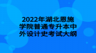 2022年湖北恩施學(xué)院普通專升本中外設(shè)計(jì)史考試大綱