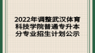 2022年調(diào)整武漢體育科技學(xué)院普通專升本分專業(yè)招生計劃公示