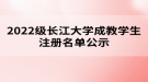 2022級(jí)長(zhǎng)江大學(xué)成教學(xué)生注冊(cè)名單公示