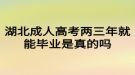 湖北成人高考兩三年就能畢業(yè)是真的嗎？